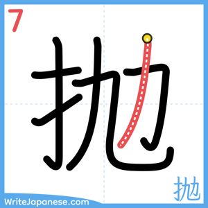How to write "抛" - stroke 7