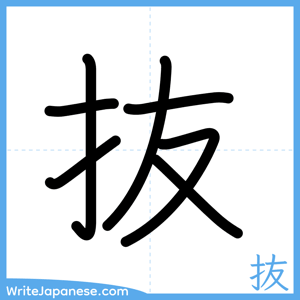How to write "抜" - complete stroke order