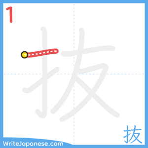 How to write "抜" - stroke 1