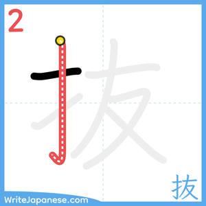 How to write "抜" - stroke 2