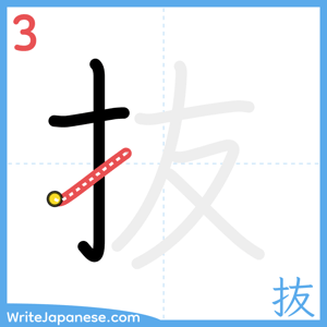 How to write "抜" - stroke 3