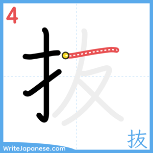 How to write "抜" - stroke 4