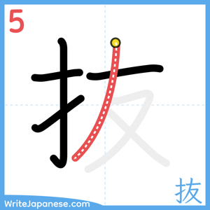 How to write "抜" - stroke 5