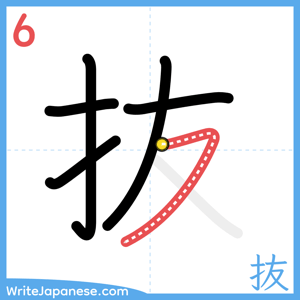How to write "抜" - stroke 6