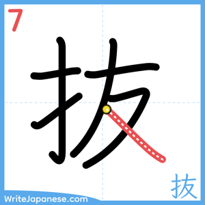 How to write "抜" - stroke 7