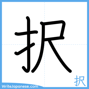 How to write "択" - complete stroke order