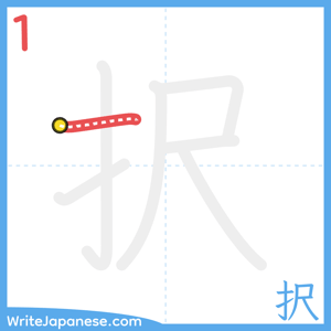 How to write "択" - stroke 1