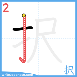 How to write "択" - stroke 2
