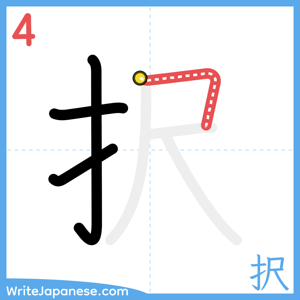 How to write "択" - stroke 4