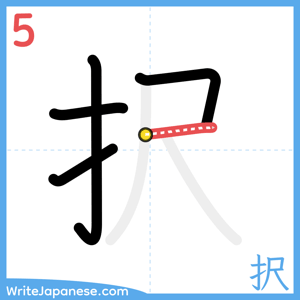 How to write "択" - stroke 5
