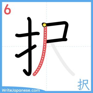 How to write "択" - stroke 6