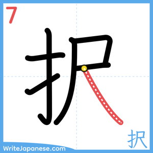 How to write "択" - stroke 7