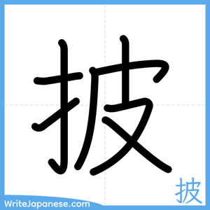 How to write "披" - complete stroke order