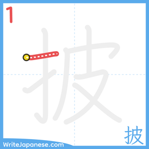 How to write "披" - stroke 1