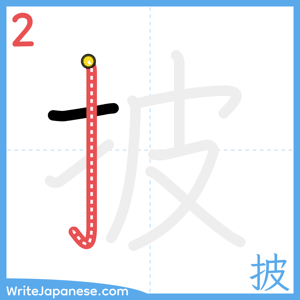 How to write "披" - stroke 2