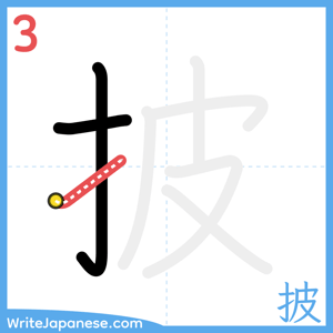 How to write "披" - stroke 3