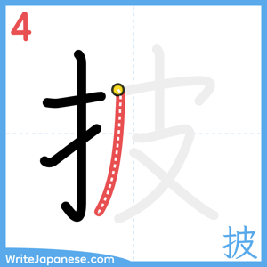 How to write "披" - stroke 4