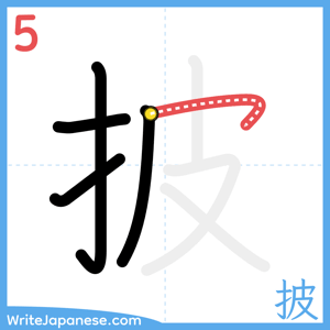 How to write "披" - stroke 5