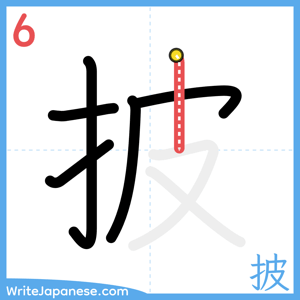 How to write "披" - stroke 6