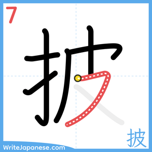 How to write "披" - stroke 7