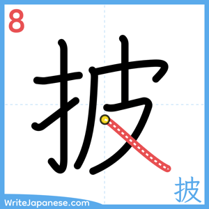 How to write "披" - stroke 8
