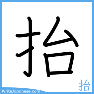 How to write "抬" - complete stroke order