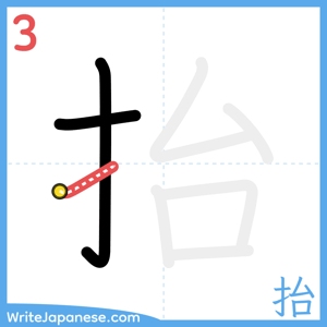 How to write "抬" - stroke 3