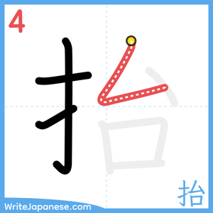 How to write "抬" - stroke 4
