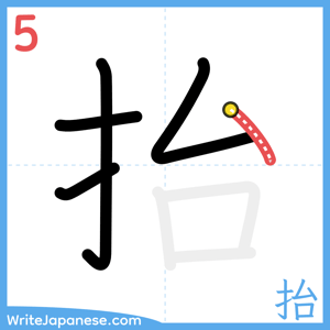 How to write "抬" - stroke 5