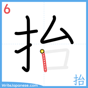 How to write "抬" - stroke 6