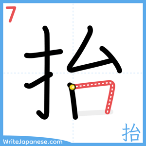 How to write "抬" - stroke 7
