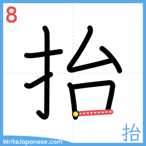 How to write "抬" - stroke 8