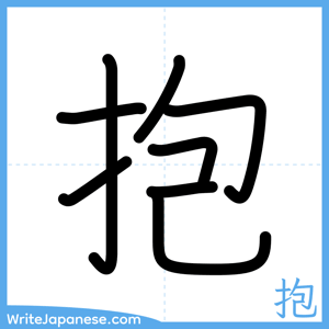 How to write "抱" - complete stroke order