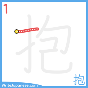 How to write "抱" - stroke 1