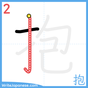 How to write "抱" - stroke 2