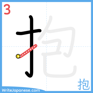 How to write "抱" - stroke 3