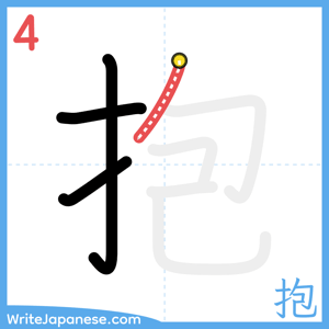 How to write "抱" - stroke 4