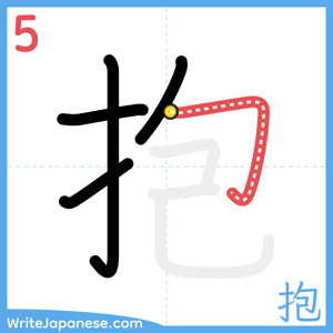How to write "抱" - stroke 5