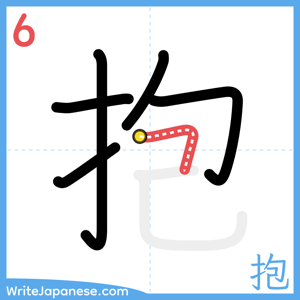 How to write "抱" - stroke 6