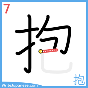 How to write "抱" - stroke 7