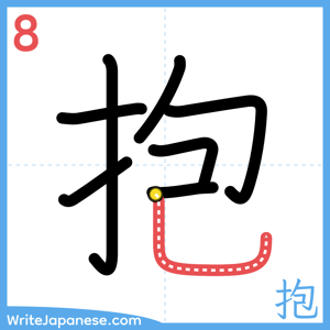 How to write "抱" - stroke 8