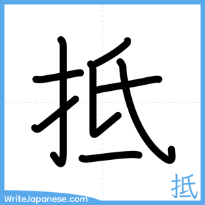 How to write "抵" - complete stroke order