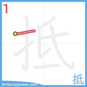 How to write "抵" - stroke 1