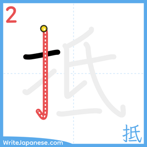 How to write "抵" - stroke 2