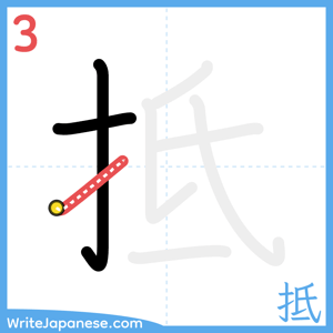 How to write "抵" - stroke 3