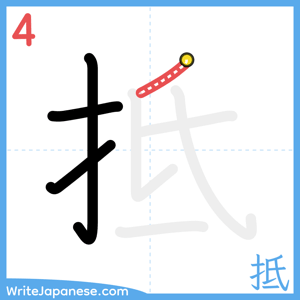 How to write "抵" - stroke 4