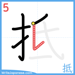 How to write "抵" - stroke 5