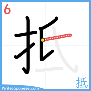 How to write "抵" - stroke 6