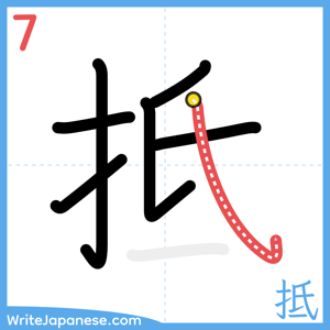 How to write "抵" - stroke 7