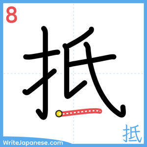 How to write "抵" - stroke 8